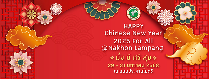 ตรุษจีนลำปาง 2568