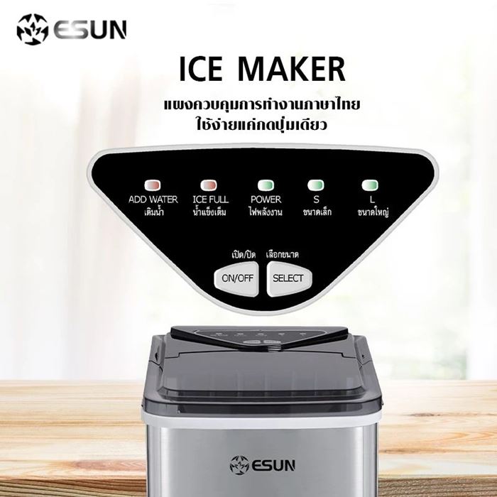 เครื่องทำน้ำแข็ง ESUN EIM-16S