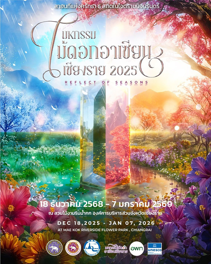 งานมหกรรมไม้ดอกอาเซียนเชียงราย 2025