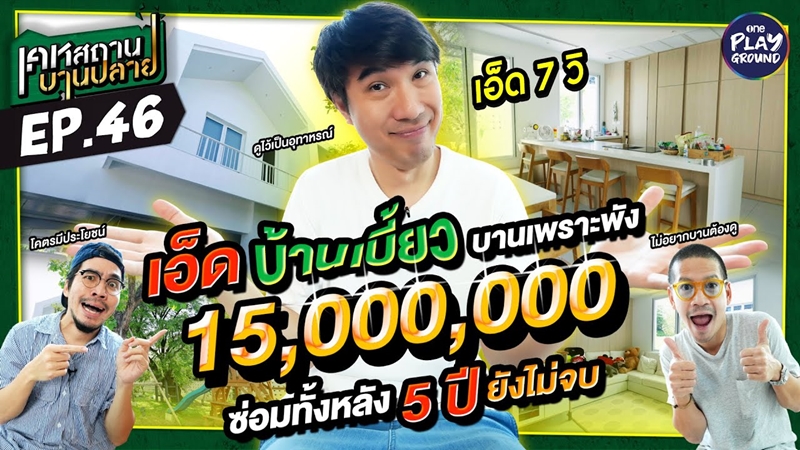 บ้าน เอ็ด เจ็ดวิ