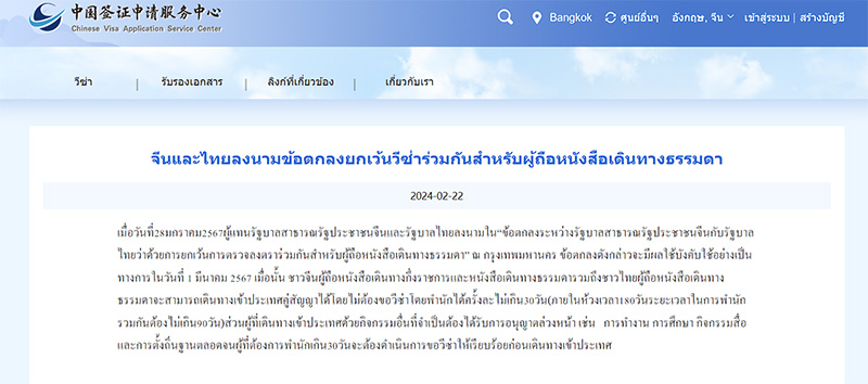 ประกาศฟรีวีซ่าไทย จีน