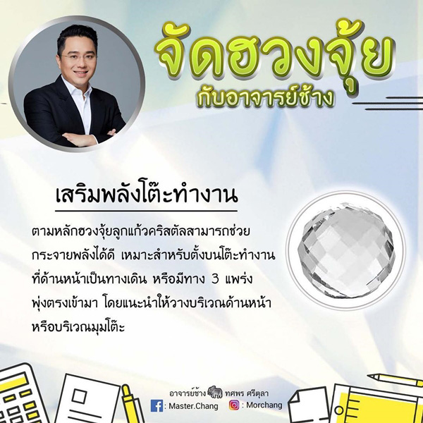 ฮวงจุ้ยโต๊ะทำงาน หมอช้าง