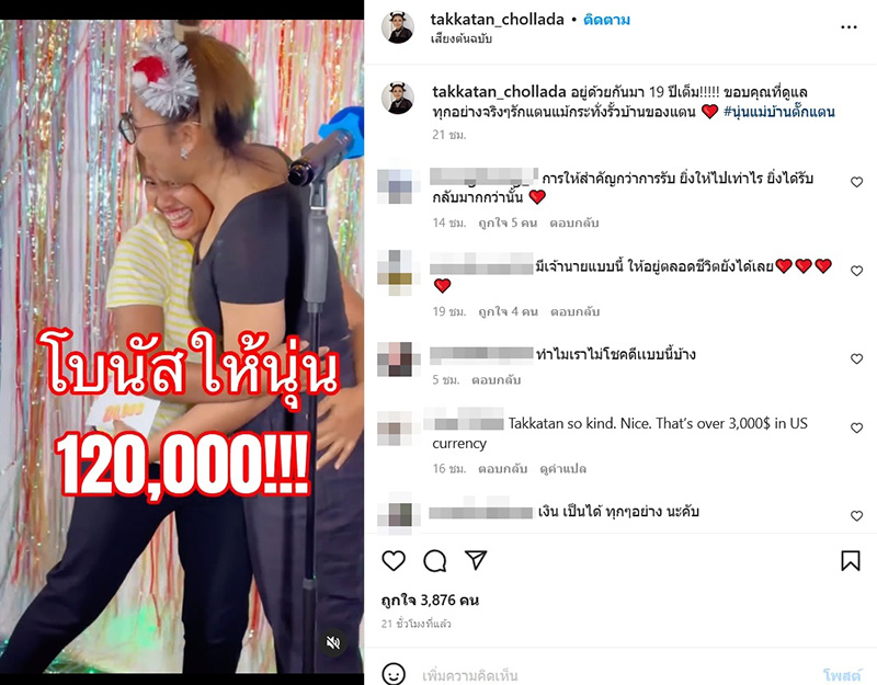 ตั๊กแตน ชลดา แจกโบนัสจัดหนัก