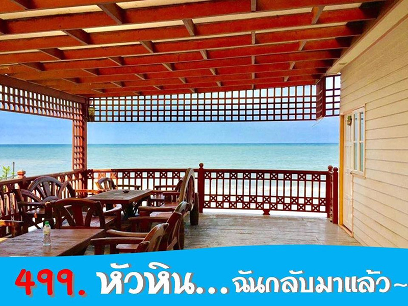 โปรโมชั่นที่พักหัวหิน