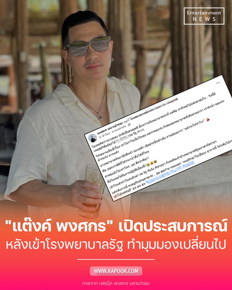 แต๊งค์ พงศกร