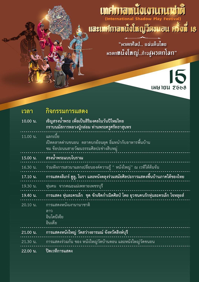 เทศกาลหนังใหญ่วัดขนอน 2568 กำหนดการ