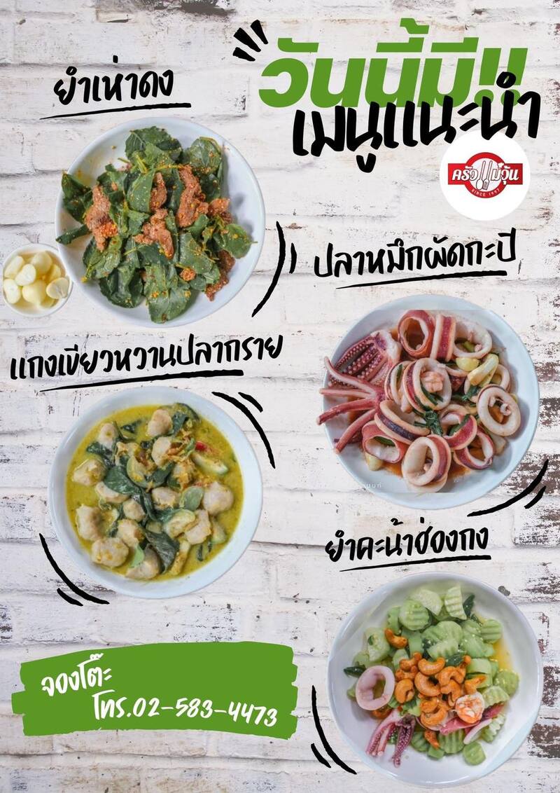 ร้านอาหารวันแม่ ครัวแม่วุ้น