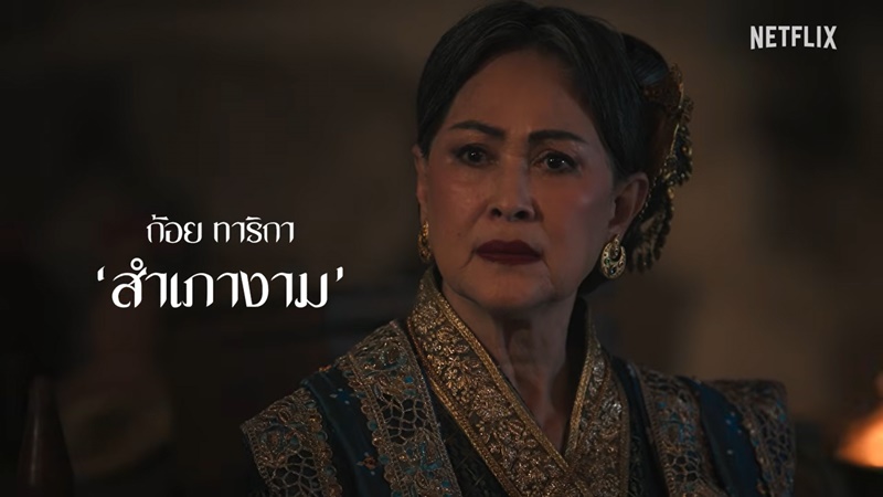 เพลิงพระนาง Netflix นักแสดง