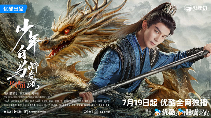 เซี่ยจือกวง ในซีรีส์จีนดรุณควบม้าขาวเมามายลมวสันต์ Dashing Youth