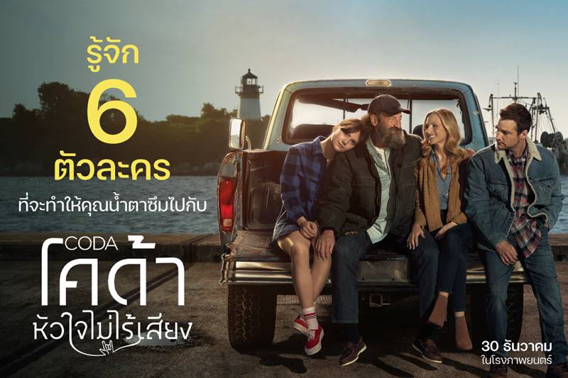 CODA โคด้า หัวใจไม่ไร้เสียง
