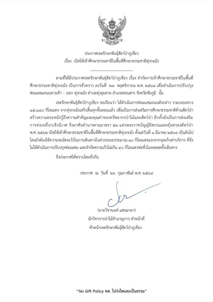 ทุ่งกระมัง 2569 เปิดการท่องเที่ยว