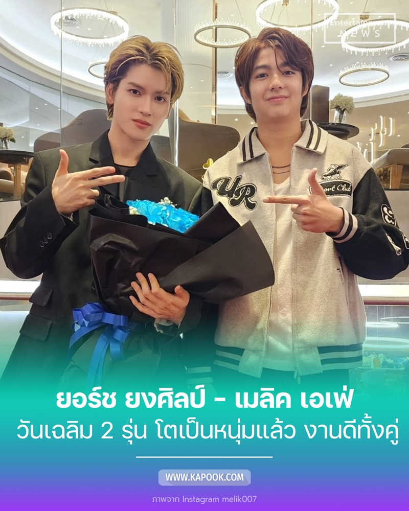 ยอร์ช ยงศิลป์ - เมลิค เอเฟ่