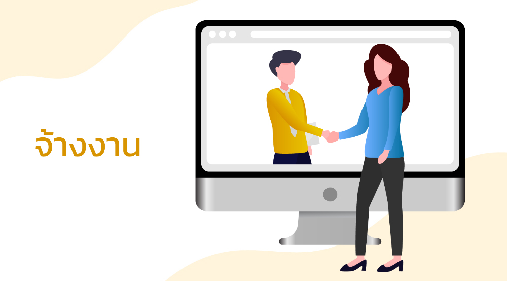 ลงทะเบียน จ้างงานเด็กจบใหม่