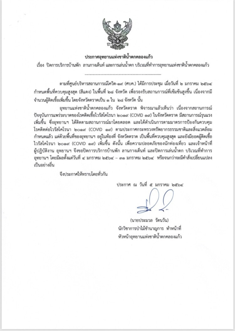 อุทยานแห่งชาติ โควิด 19