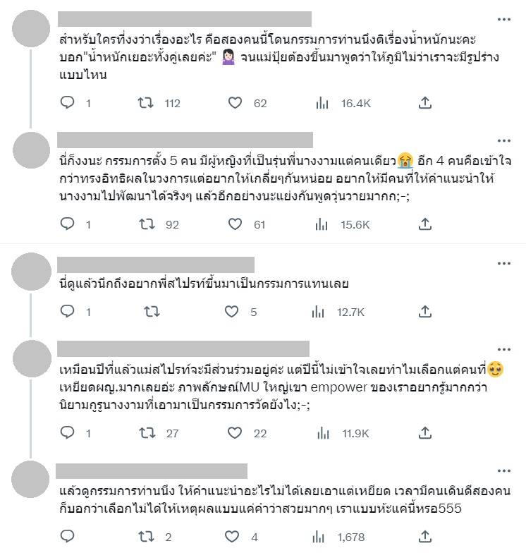 ดราม่า กรรมการตินางงาม MUT