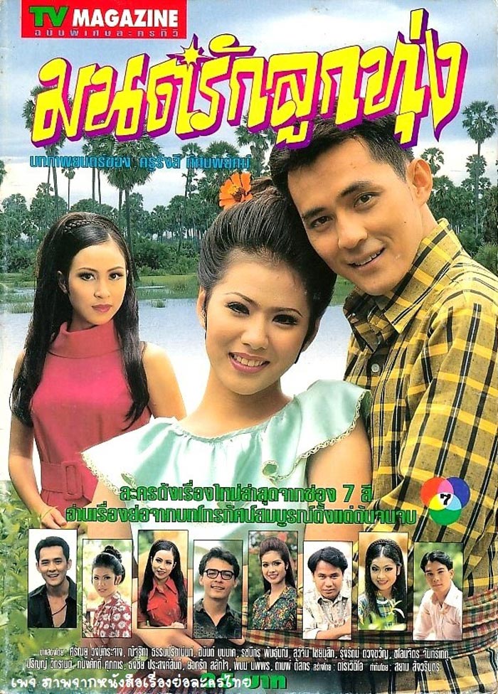 ตั้ว ศรัณยู