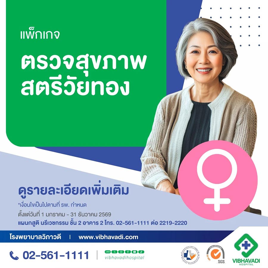 ตรวจสุขภาพ โรงพยาบาลวิภาวดี