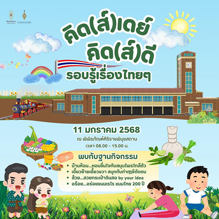 งานวันเด็ก 2568 พิพิธภัณฑ์ศิริราช