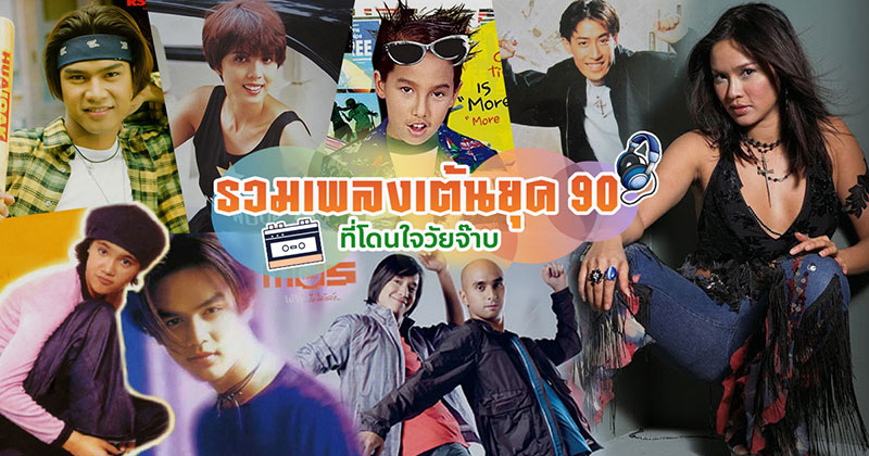 เพลงเต้นยุค 90