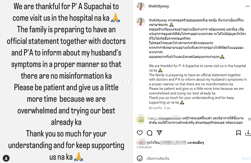 คิตตี้ ภรรยา เอส กันตพงศ์ เตรียมแถลงอาการ