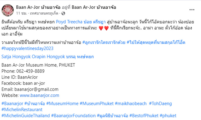 ปอย ตรีชฎา เปลี่ยนไปใช้นามสกุลสามี