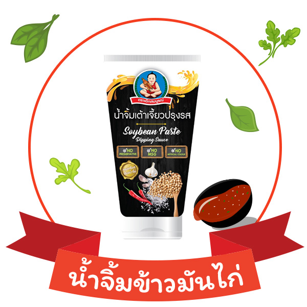 น้ำจิ้มเต้าเจี้ยวปรุงรส สูตร 3 NO เด็กสมบูรณ์