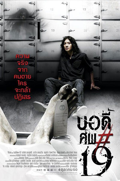 บอดี้ศพ#19