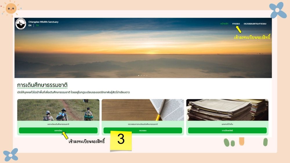 วิธีจองสิทธิ์ ดอยหลวงเชียงดาว 2567 - 2568