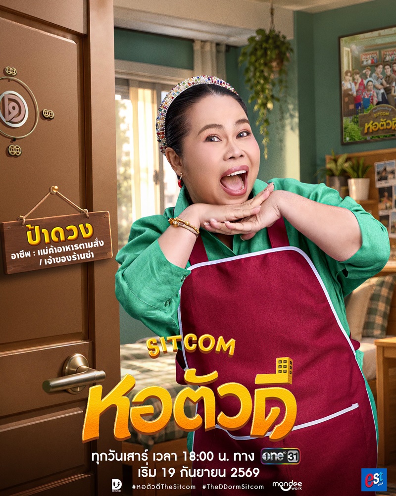 หอตัวดี