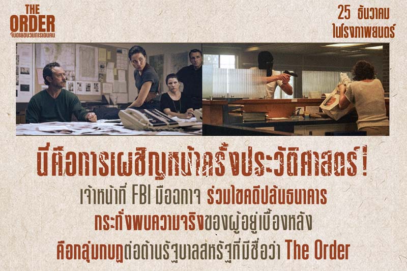 The Order จับตายขบวนการเดนคน หนังแอ็คชั่น 2024 จู๊ด ลอว์ นิโคลัส ฮอลต์ นำแสดง