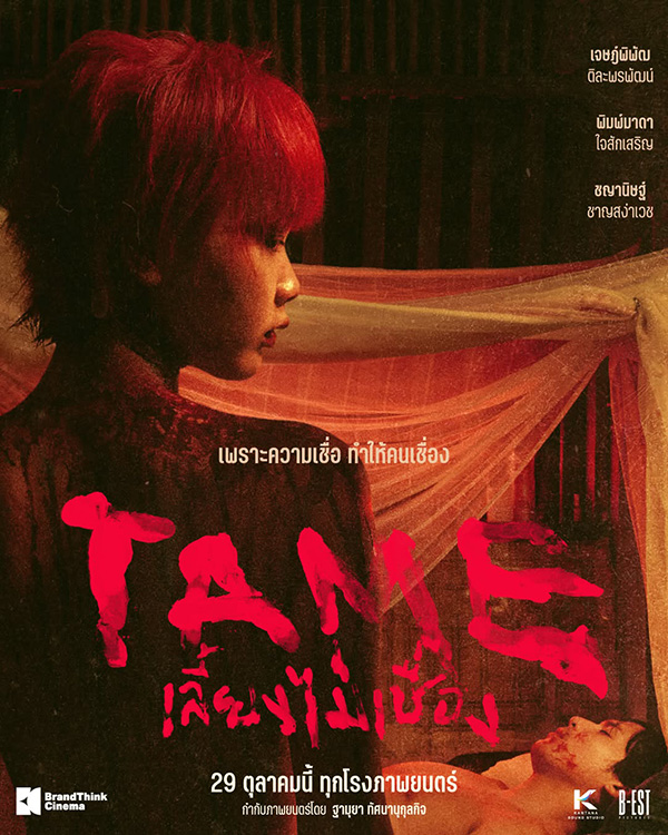 TAME เลี้ยงไม่เชื่อง หนังใหม่ 2026 หนังใหม่เดือนตุลาคม 2569 ดูหนัง