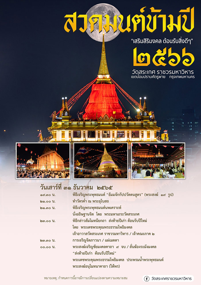สวดมนต์ข้ามปี 2566