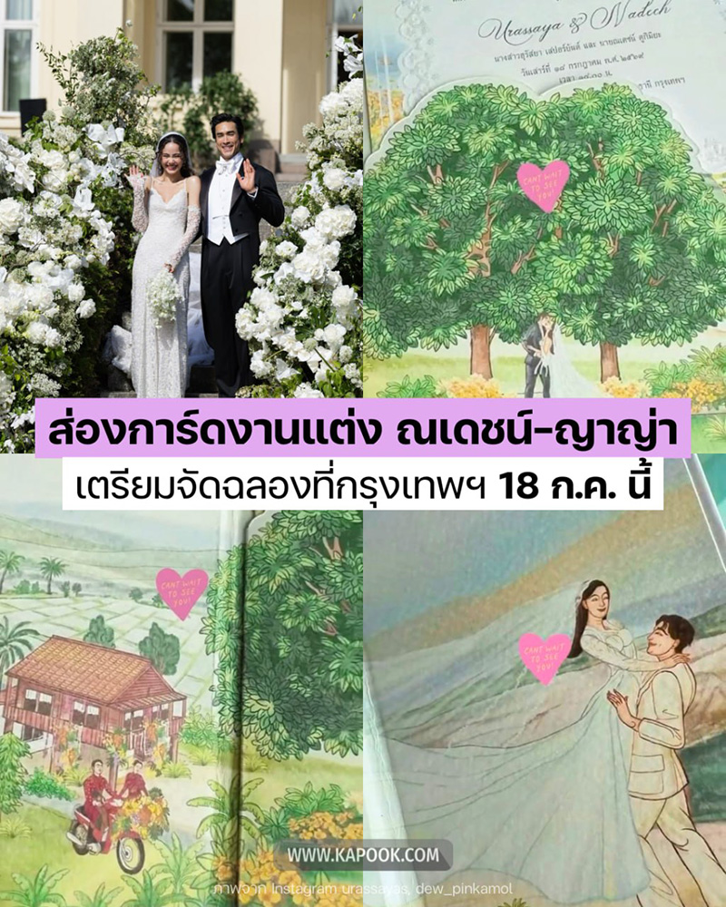  งานแต่ง ณเดชน์ ญาญ่า
