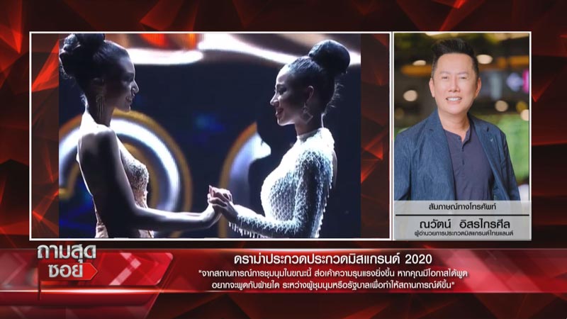 มิสแกรนด์ไทยแลนด์ 2020