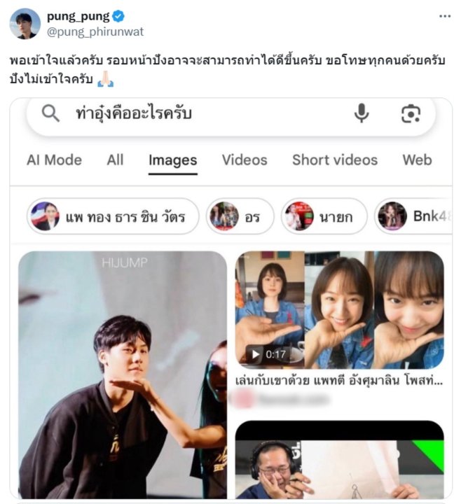 ดาราหนุ่มเป็นงง ท่าอุ๋งคืออะไร ก่อนเป็นไวรัลเพราะคำที่ใช้ถาม... Google Thailand ยังแชร์ !