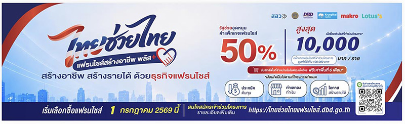 ไทยช่วยไทย แฟรนไชส์สร้างอาชีพ พลัส