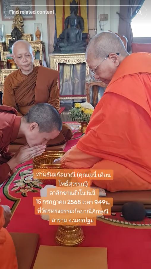 เจนี่ เทียนโพธิ์สุวรรณ ลาสิกขาแล้ว