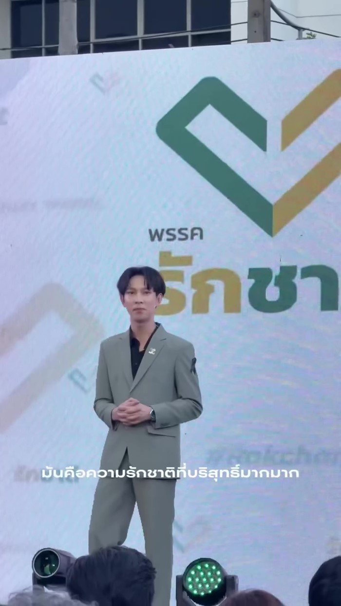 โฟล์ค ฐิติพัฒน์ ลงสมัครเลือกตั้ง 2569 กรุงเทพฯ สังกัดพรรครักชาติ