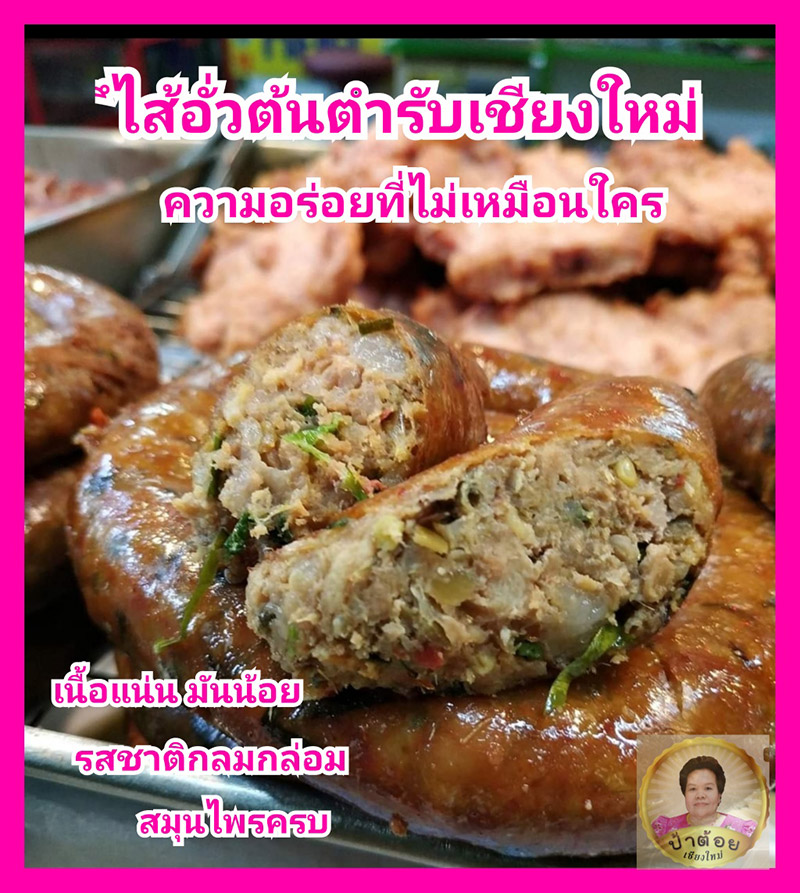ร้านไส้อั่ว