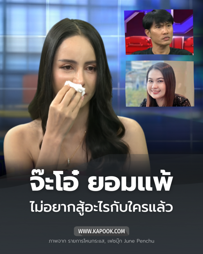 จ๊ะโอ๋ งามพริ้ง