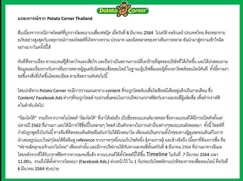 #แบนPotatoCorner