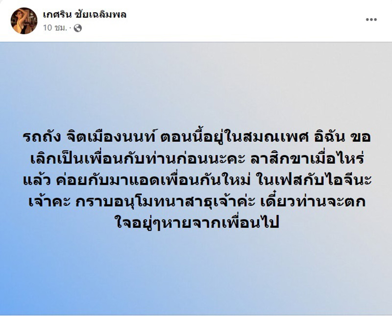 แน๊ต เกศริน