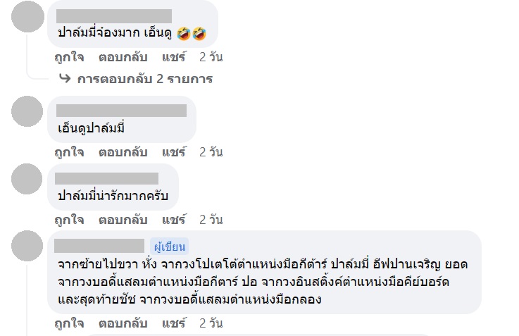 นักดนตรีแบ็กอัพ ปาล์มมี่