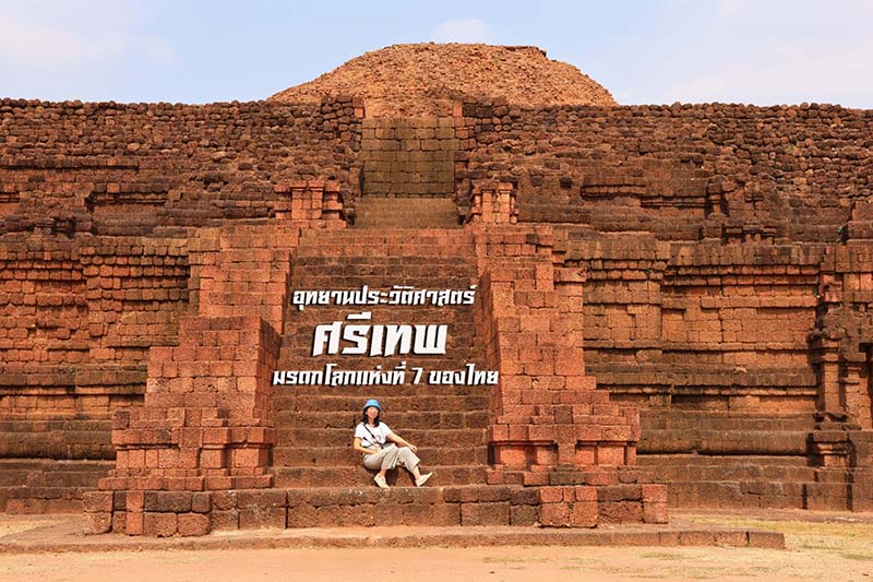 อุทยานประวัติศาสตร์ศรีเทพ