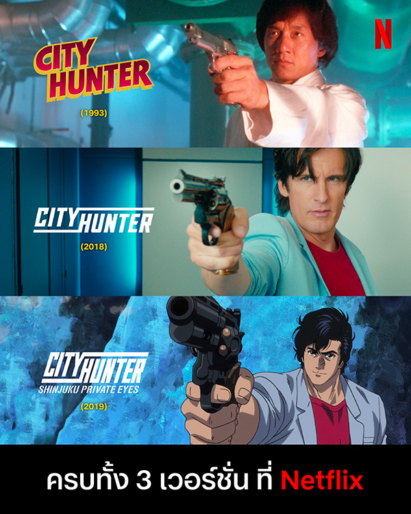 ซีรีส์ ซิตี้ฮันเตอร์ City Hunter