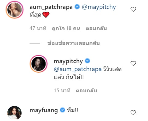 เมย์ พิชญ์นาฏ 