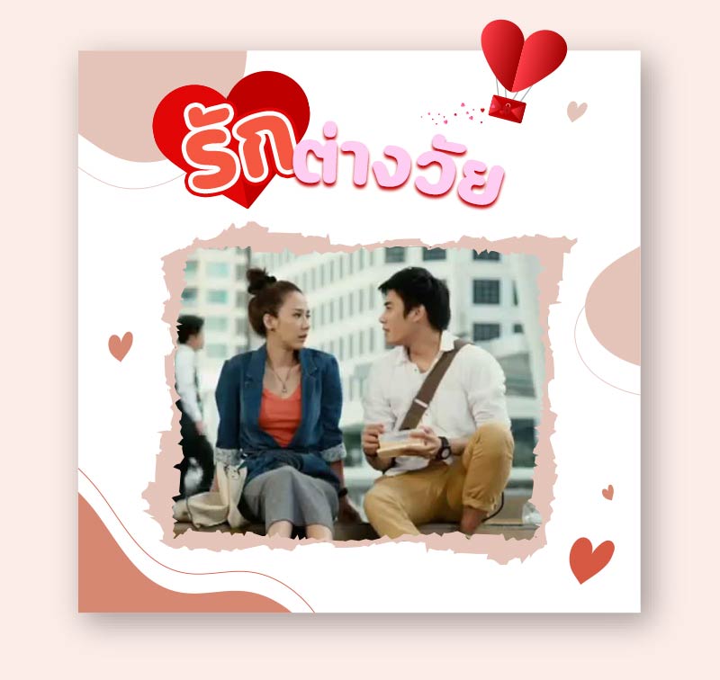 หนังรักต่างวัย