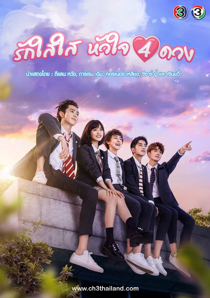 รักใสใสหัวใจ 4 ดวง