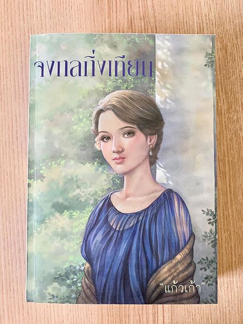 จงกลกิ่งเทียน  