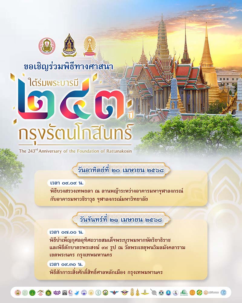 งานใต้ร่มพระบารมี 243 ปี กรุงรัตนโกสินทร์ พิธีทางศาสนา